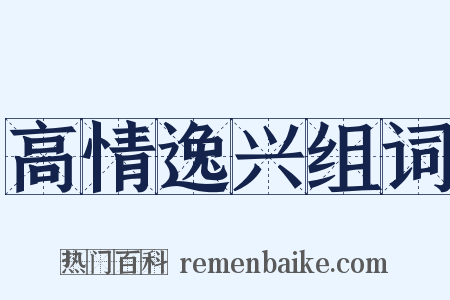 高情逸兴组词是什么意思的图片